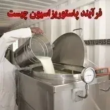 فرآیند پاستوریزاسیون چیست✅【تفاوت آن با استریلیزه و هموژنیزه】